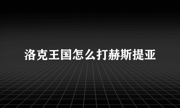 洛克王国怎么打赫斯提亚