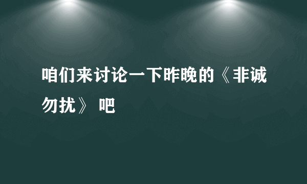 咱们来讨论一下昨晚的《非诚勿扰》 吧