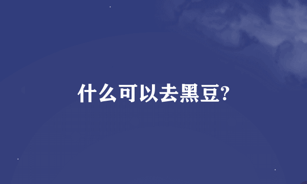 什么可以去黑豆?