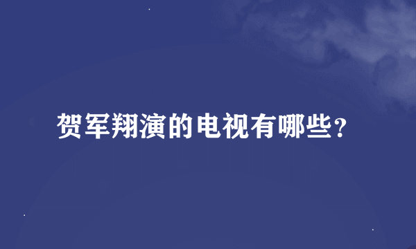 贺军翔演的电视有哪些？