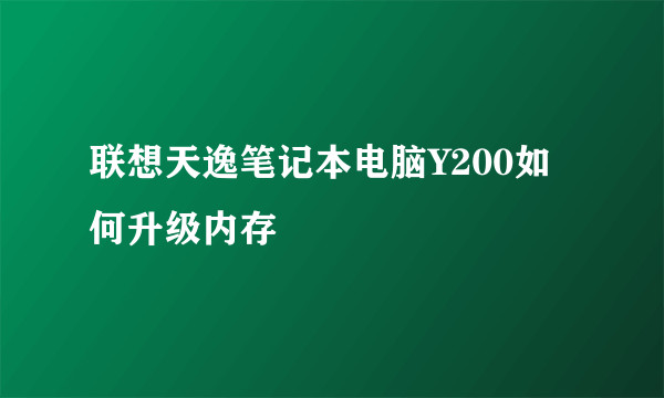 联想天逸笔记本电脑Y200如何升级内存