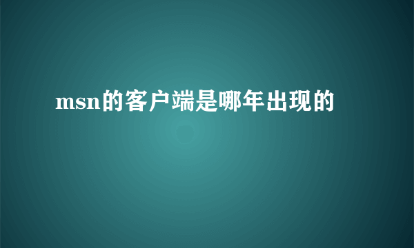 msn的客户端是哪年出现的