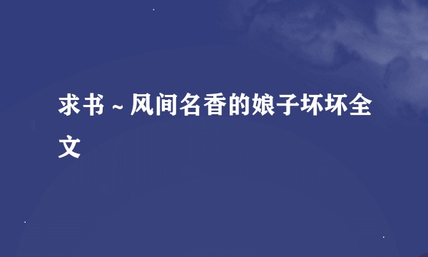 求书～风间名香的娘子坏坏全文