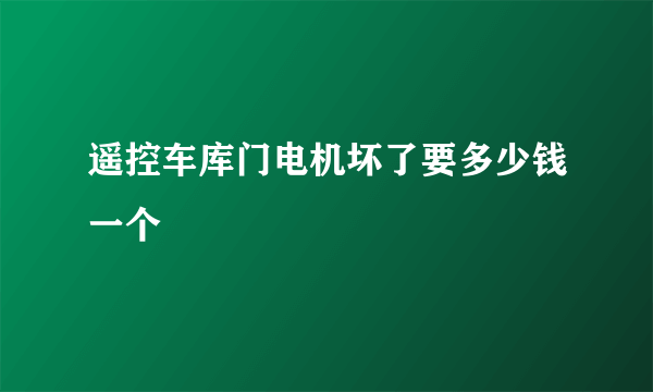 遥控车库门电机坏了要多少钱一个