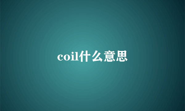 coil什么意思