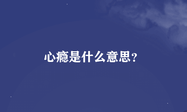 心瘾是什么意思？