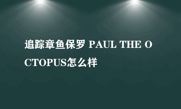 追踪章鱼保罗 PAUL THE OCTOPUS怎么样