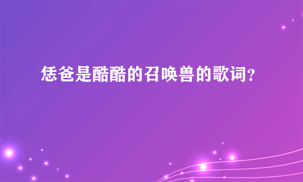 恁爸是酷酷的召唤兽的歌词？