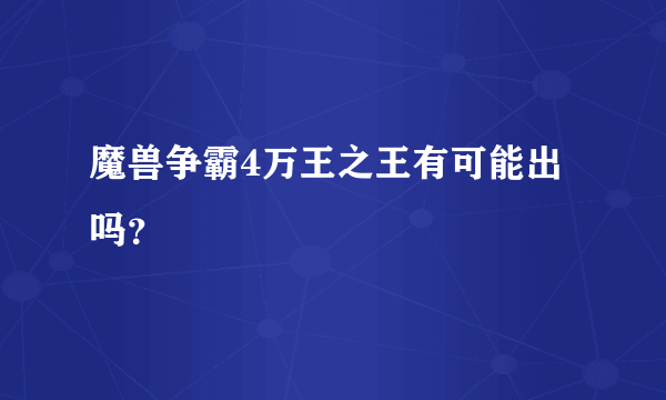 魔兽争霸4万王之王有可能出吗？