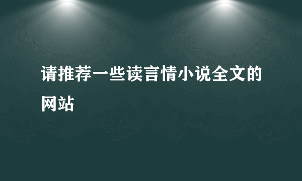 请推荐一些读言情小说全文的网站