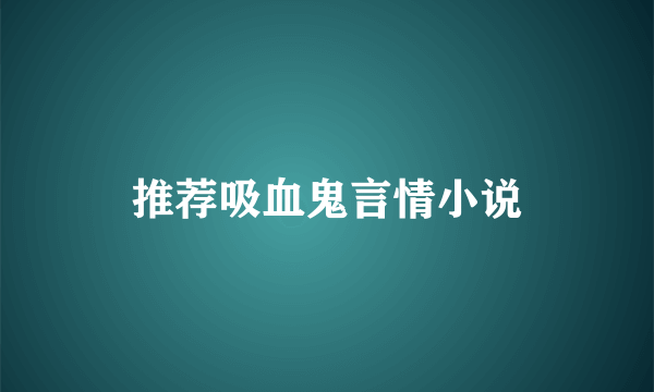 推荐吸血鬼言情小说