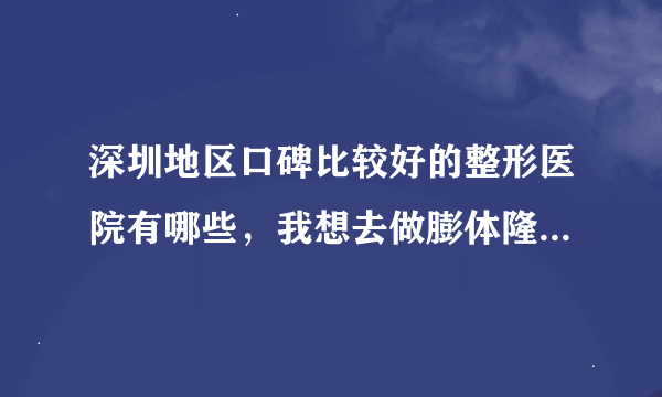 深圳地区口碑比较好的整形医院有哪些，我想去做膨体隆鼻，深圳雅涵怎么样呢？