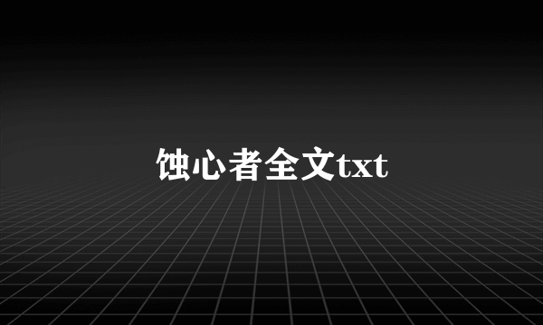 蚀心者全文txt