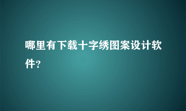 哪里有下载十字绣图案设计软件？