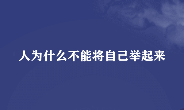 人为什么不能将自己举起来