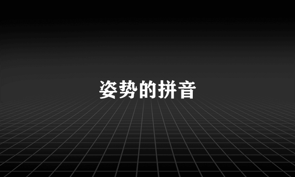 姿势的拼音