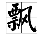 飘字造句二年级