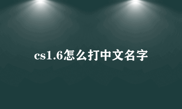 cs1.6怎么打中文名字