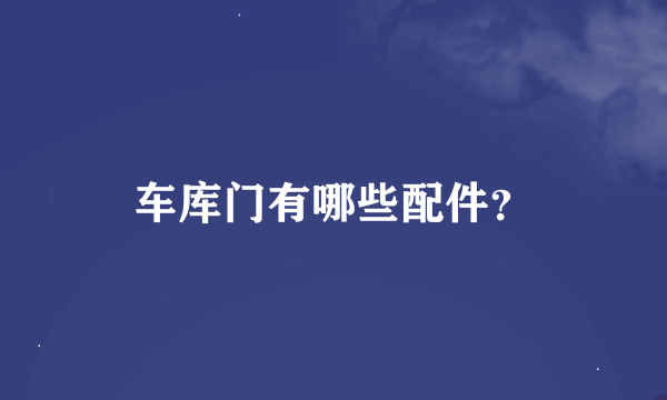 车库门有哪些配件？