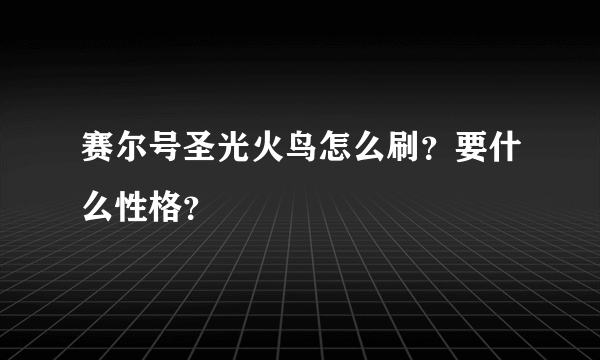 赛尔号圣光火鸟怎么刷？要什么性格？