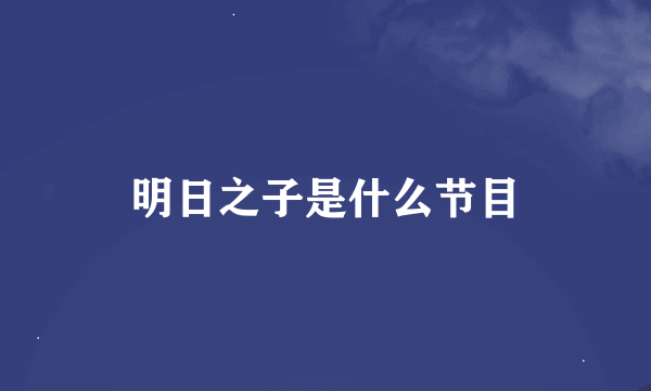 明日之子是什么节目