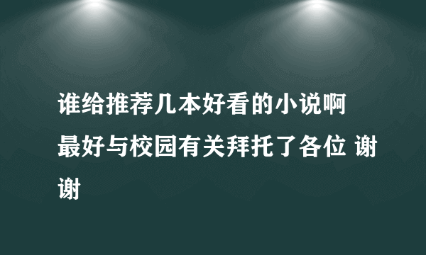 谁给推荐几本好看的小说啊 最好与校园有关拜托了各位 谢谢