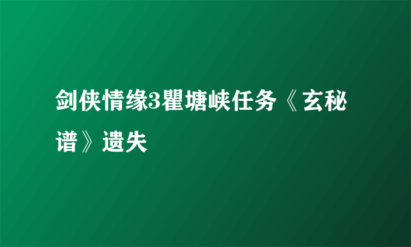 剑侠情缘3瞿塘峡任务《玄秘谱》遗失