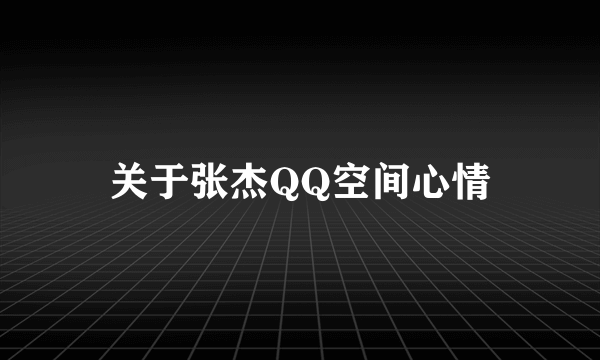 关于张杰QQ空间心情