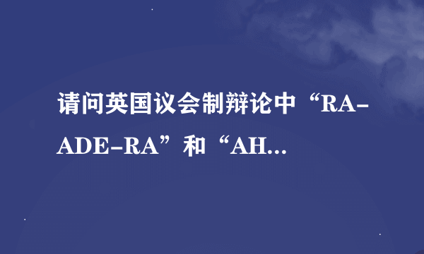 请问英国议会制辩论中“RA-ADE-RA”和“AHRP”是什么意思