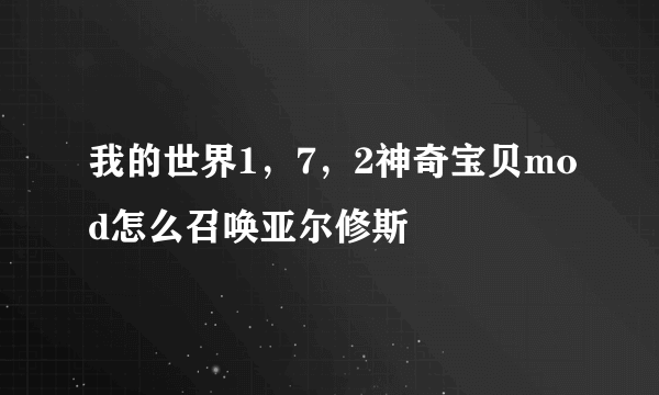 我的世界1，7，2神奇宝贝mod怎么召唤亚尔修斯