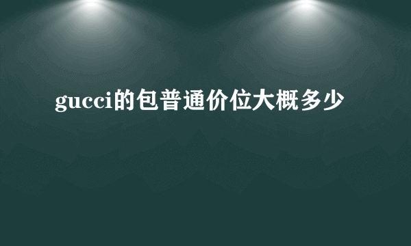 gucci的包普通价位大概多少