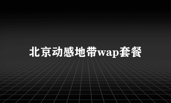 北京动感地带wap套餐