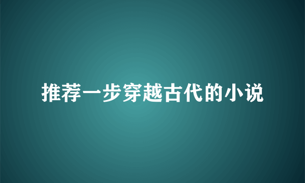 推荐一步穿越古代的小说