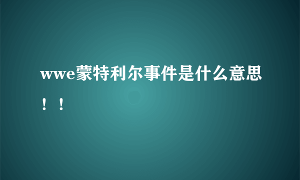 wwe蒙特利尔事件是什么意思！！