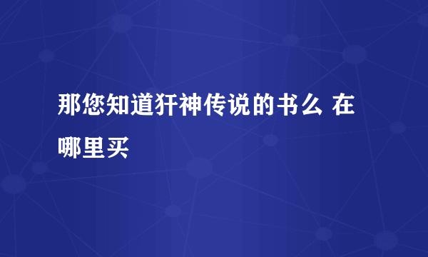 那您知道犴神传说的书么 在哪里买