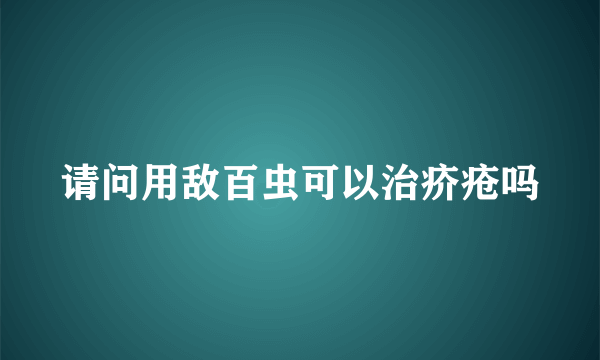 请问用敌百虫可以治疥疮吗