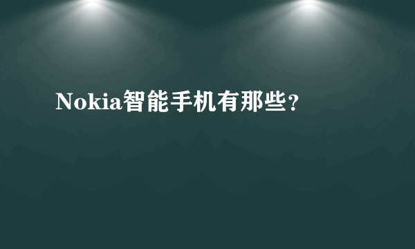 Nokia智能手机有那些？