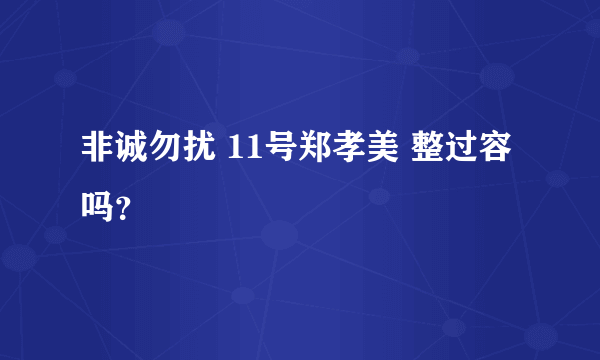 非诚勿扰 11号郑孝美 整过容吗？