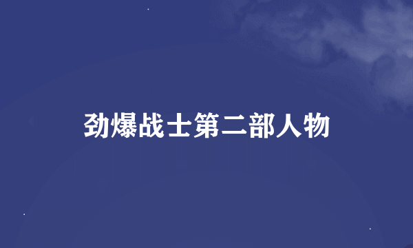 劲爆战士第二部人物