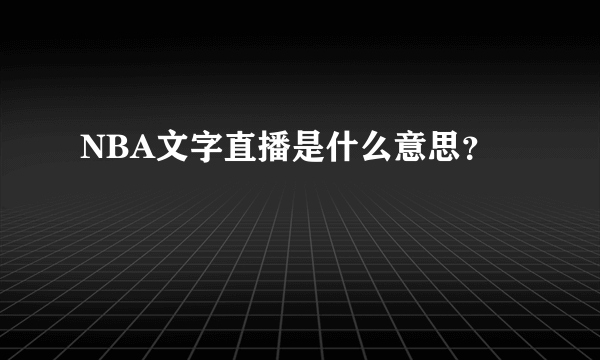 NBA文字直播是什么意思？