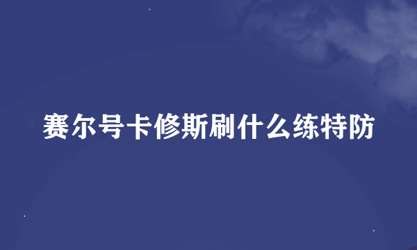 赛尔号卡修斯刷什么练特防