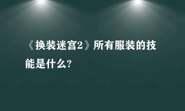 《换装迷宫2》所有服装的技能是什么?