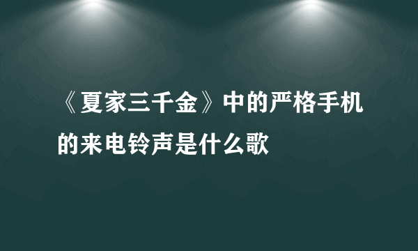 《夏家三千金》中的严格手机的来电铃声是什么歌