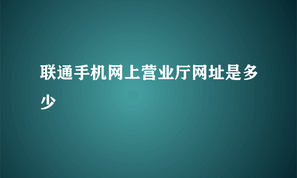 联通手机网上营业厅网址是多少