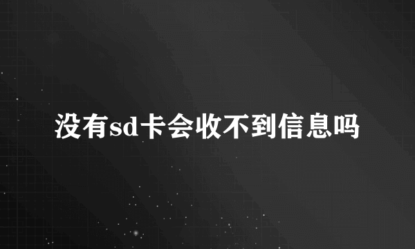 没有sd卡会收不到信息吗