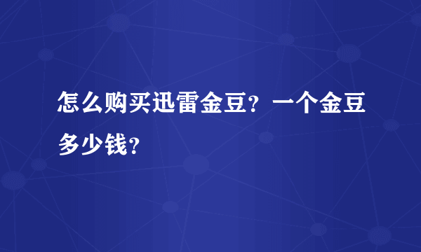 怎么购买迅雷金豆？一个金豆多少钱？