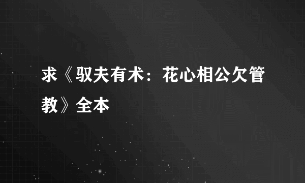 求《驭夫有术：花心相公欠管教》全本