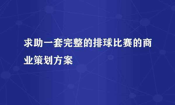 求助一套完整的排球比赛的商业策划方案