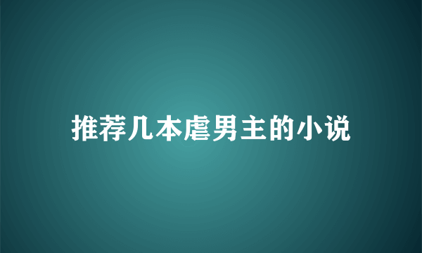 推荐几本虐男主的小说