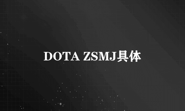 DOTA ZSMJ具体